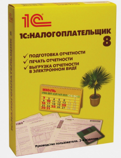 1C:Налогоплательщик 8